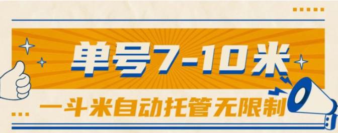 一斗米视频号托管，单号单天7-10米，号多无线挂-佐帆副业网