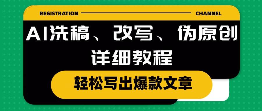 AI洗稿、改写、伪原创详细教程，轻松写出爆款文章-佐帆副业网