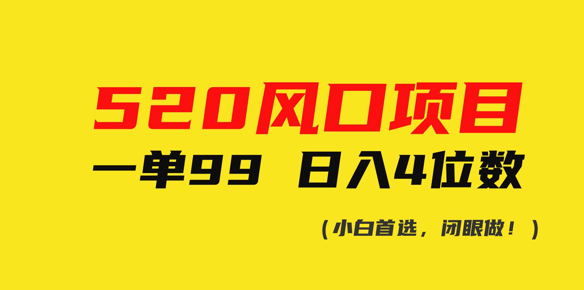 520风口项目一单99 日入4位数(小白首选，闭眼做！)-佐帆副业网