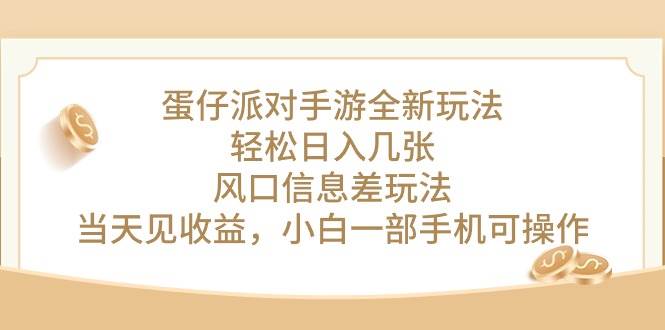 蛋仔派对手游全新玩法，轻松日入几张，风口信息差玩法，当天见收益，小…-佐帆副业网