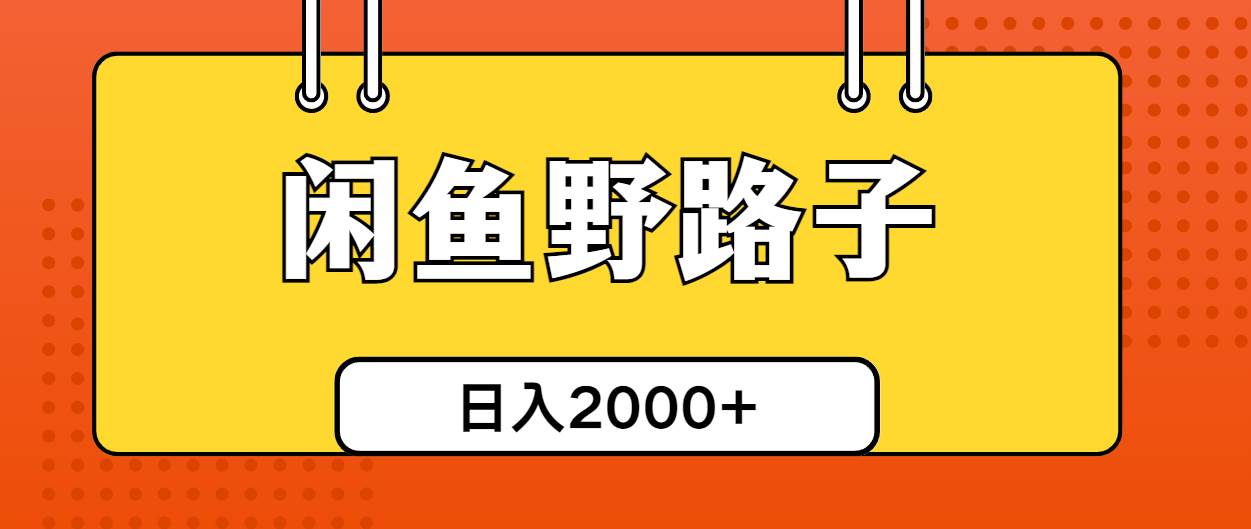 闲鱼野路子引流创业粉，日引50+单日变现四位数-佐帆副业网