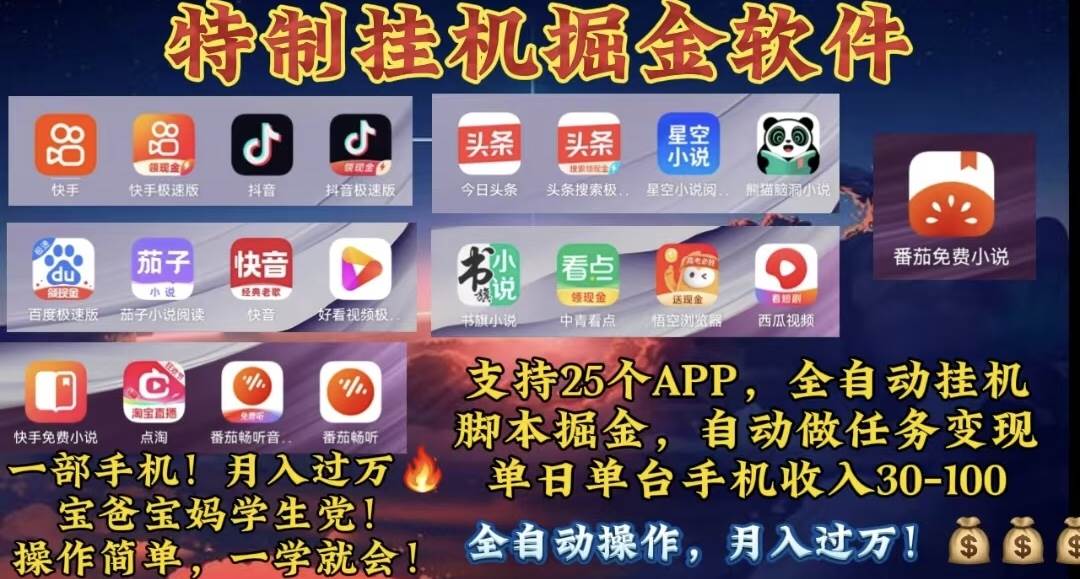 月入过万 24小时全自动无脑挂机，操作简单！-佐帆副业网