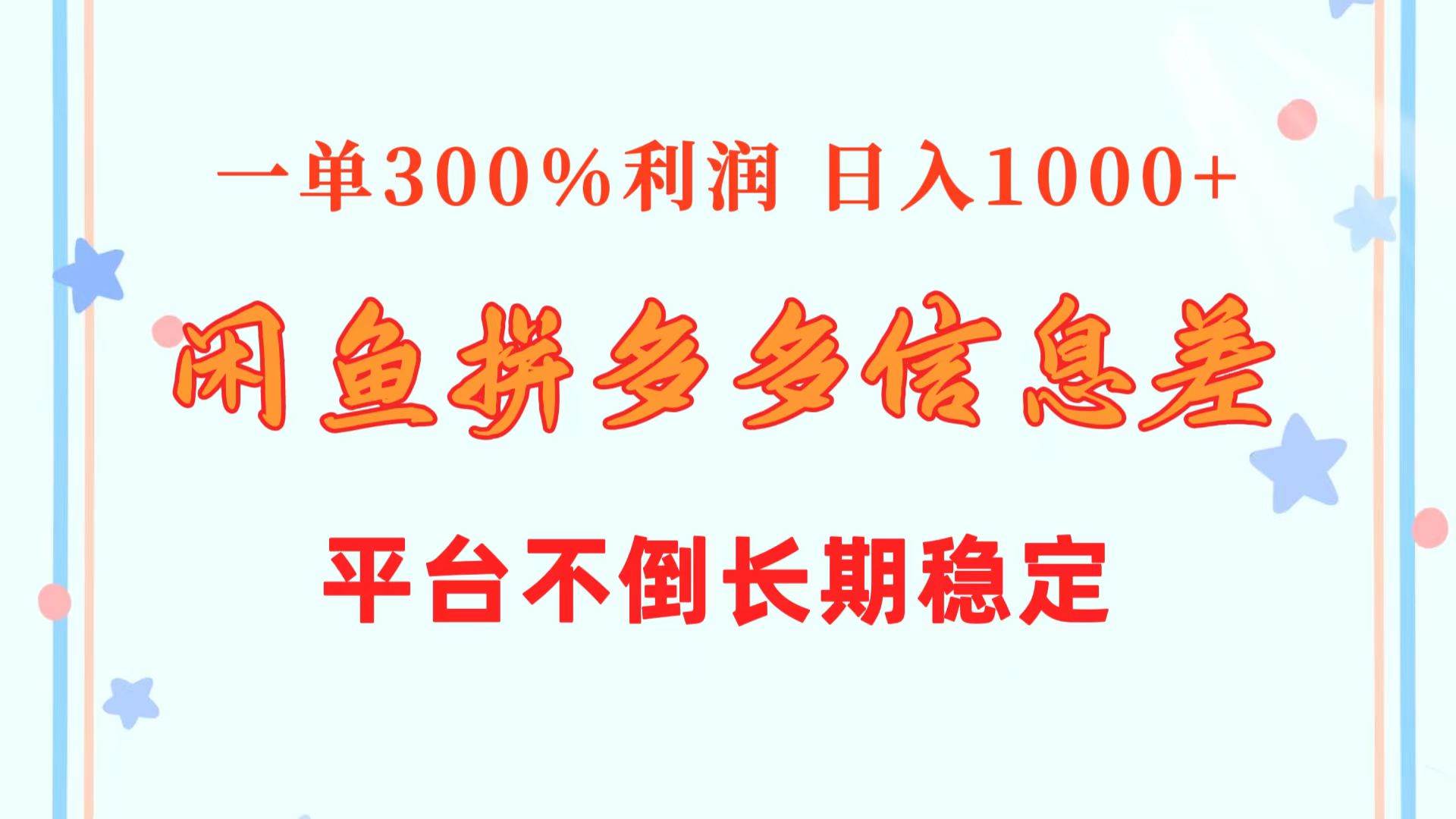 闲鱼配合拼多多信息差玩法  一单300%利润  日入1000+  平台不倒长期稳定-佐帆副业网