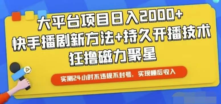 快手24小时无人直播，真正实现睡后收益-佐帆副业网