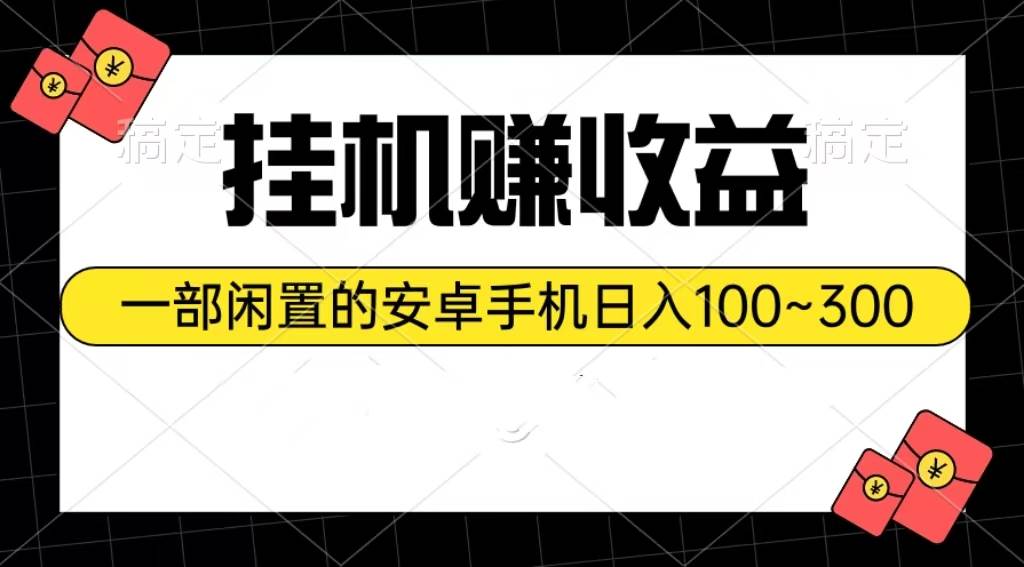 挂机赚收益：一部闲置的安卓手机日入100~300-佐帆副业网