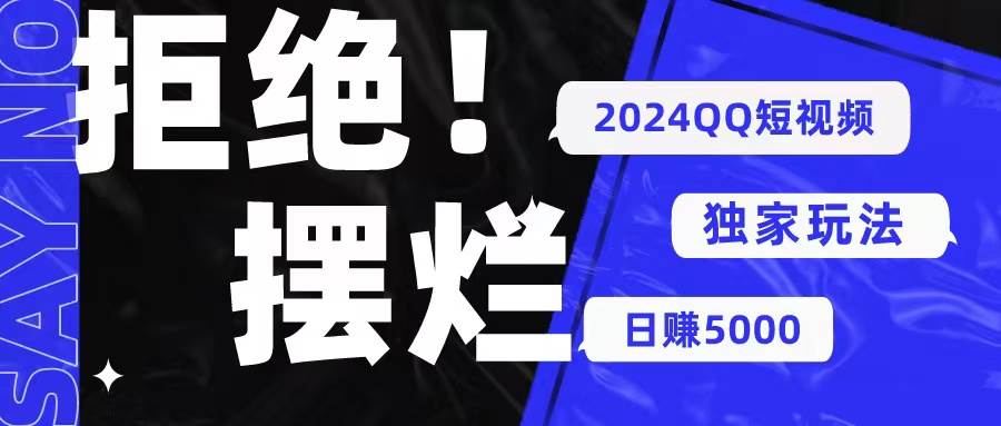2024QQ短视频暴力独家玩法 利用一个小众软件，无脑搬运，无需剪辑日赚…-佐帆副业网