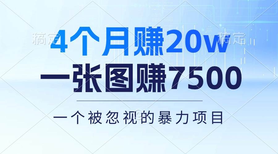 4个月赚20万！一张图赚7500！多种变现方式，一个被忽视的暴力项目-佐帆副业网