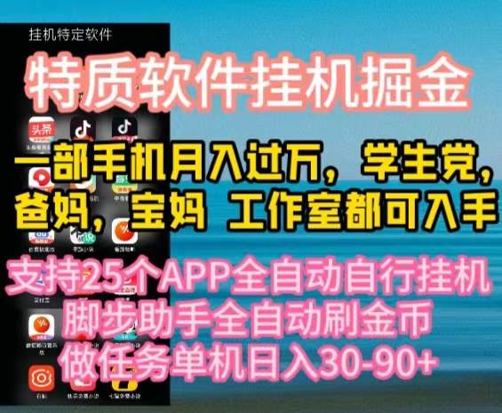 特质APP软件全自动挂机掘金，月入10000+宝妈宝爸，学生党必做项目-佐帆副业网