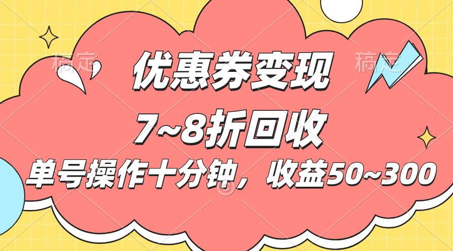 电商平台优惠券变现，单账号操作十分钟，日收益50~300-佐帆副业网