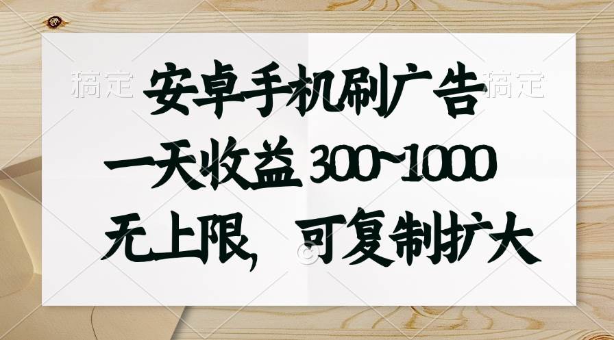 安卓手机刷广告。一天收益300~1000，无上限，可批量复制扩大-佐帆副业网