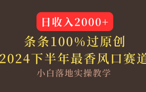 【2024下半年最香风口,日收入2000+,100%原创通过,小白也能轻松上手】-佐帆副业网