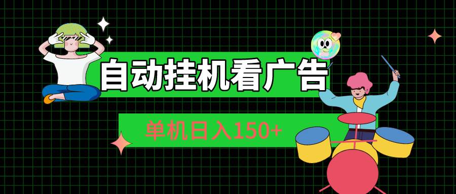 自动挂机看广告 单机日入150+-佐帆副业网