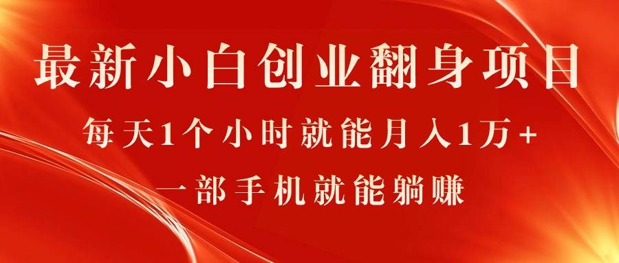 最新小白创业翻身项目，每天1个小时就能月入1万+，0门槛，一部手机就能…-佐帆副业网