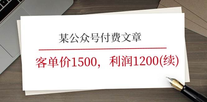 某公众号付费文章《客单价1500，利润1200(续)》市场几乎可以说是空白的-佐帆副业网