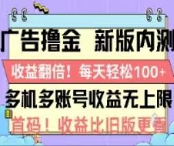 广告撸金2.0，全新玩法，收益翻倍！单机轻松100＋-佐帆副业网