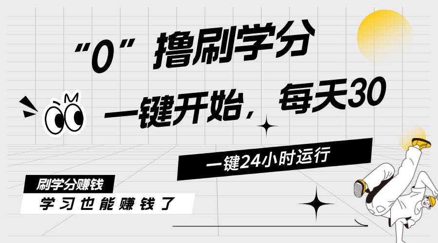 最新刷学分0撸项目，一键运行，每天单机收益20-30，可无限放大，当日即…-佐帆副业网
