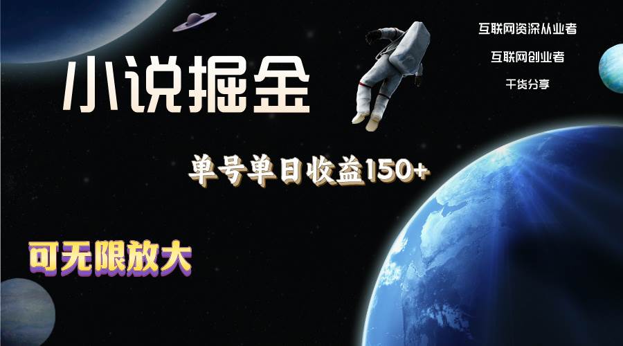 小说掘金，单号单日收益150+，多号多得，可无限放大，简单无脑操作。-佐帆副业网