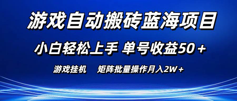 游戏自动搬砖蓝海项目 小白轻松上手 单号收益50＋ 矩阵批量操作月入2W＋-佐帆副业网