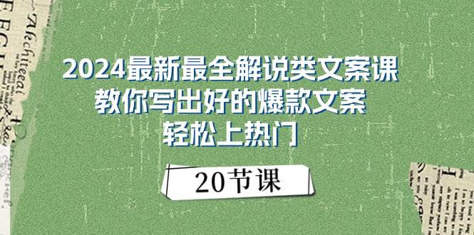 2024最新最全解说类文案课：教你写出好的爆款文案，轻松上热门（20节）-佐帆副业网