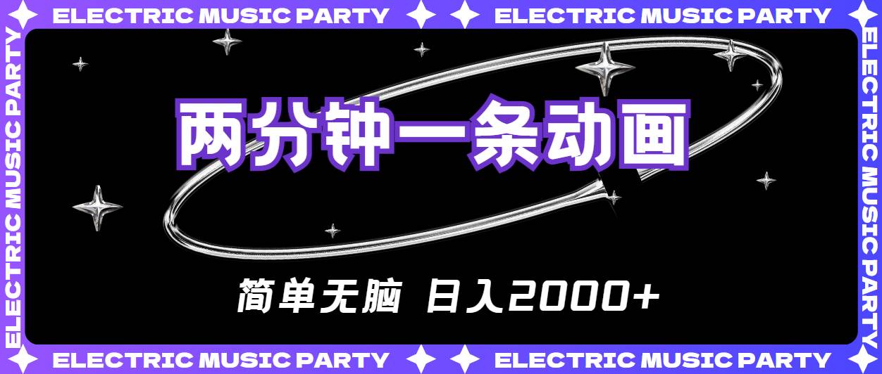 2分钟一条原创动画，简单无脑，日入2000+-佐帆副业网