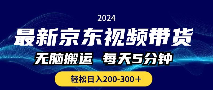 最新京东视频带货，无脑搬运，每天5分钟 ， 轻松日入200-300＋-佐帆副业网