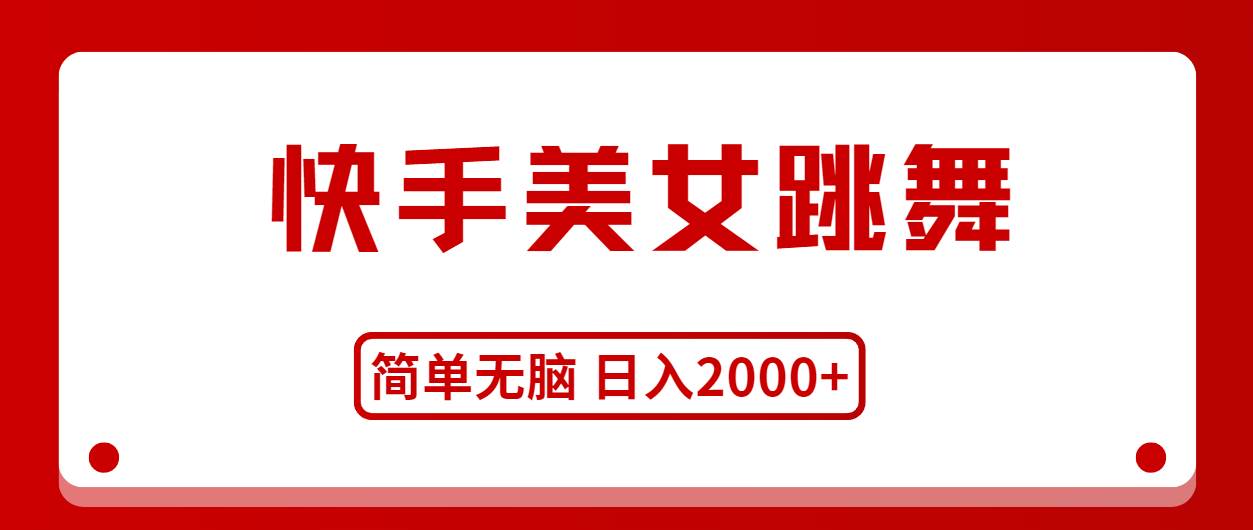 快手美女跳舞，简单无脑，轻轻松松日入2000+-佐帆副业网