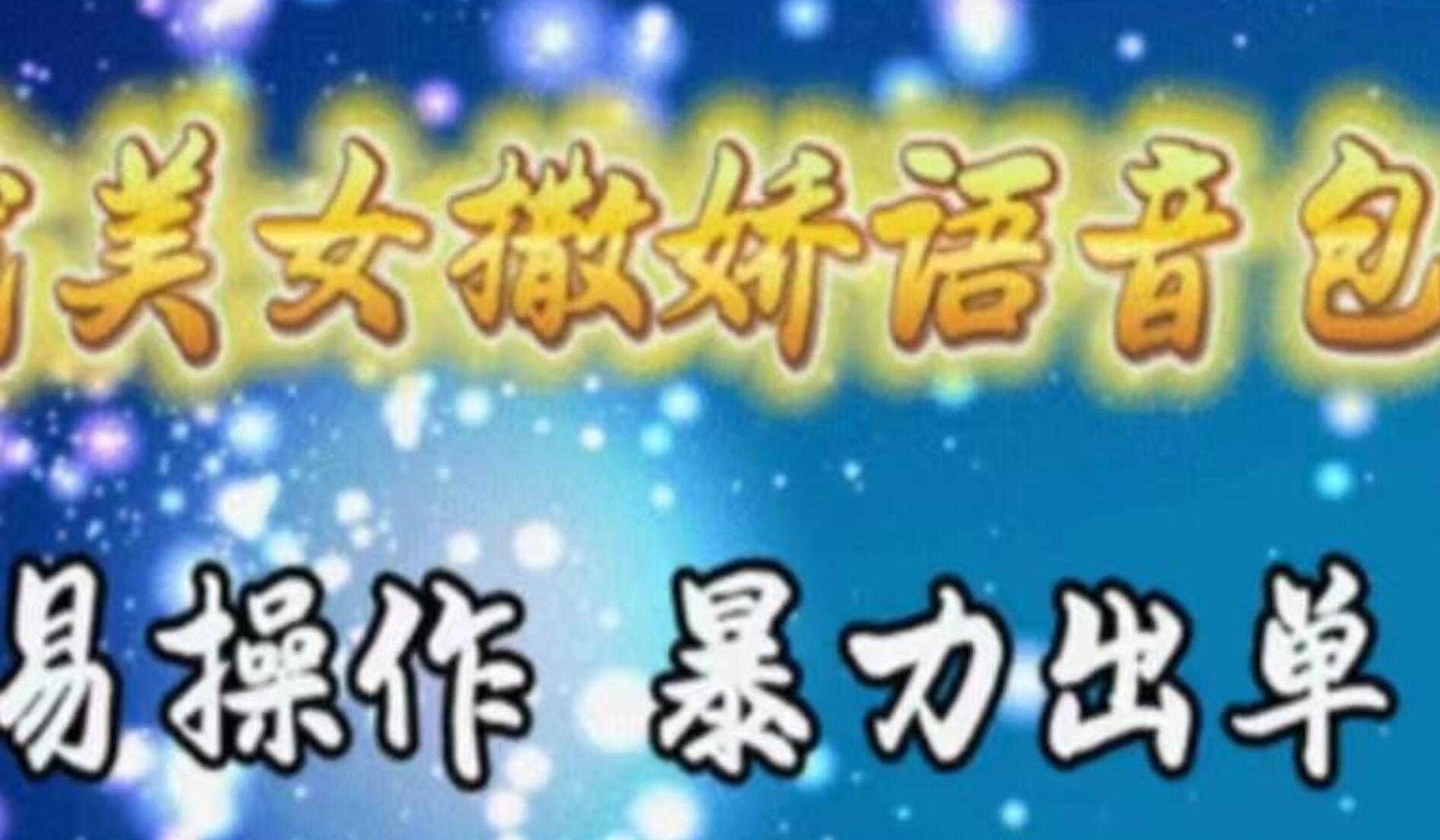 车载美女撒娇语音包，执行就出单，月入3000＋，小白看完课程就能马上实操-佐帆副业网