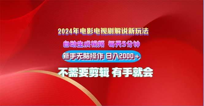 2024电影解说新玩法 自动生成视频 每天三分钟 小白无脑操作 日入2000+ …-佐帆副业网