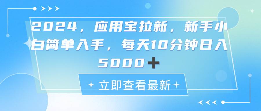 2024应用宝拉新，真正的蓝海项目，每天动动手指，日入5000+-佐帆副业网