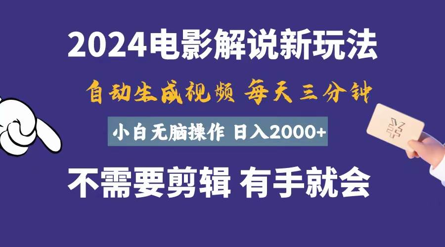 软件自动生成电影解说，一天几分钟，日入2000+，小白无脑操作-佐帆副业网