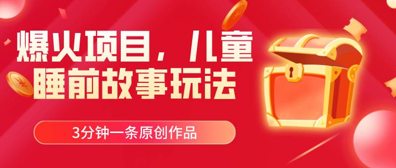爆火项目，儿童睡筋故事玩法，3分钟一条原创作品-佐帆副业网