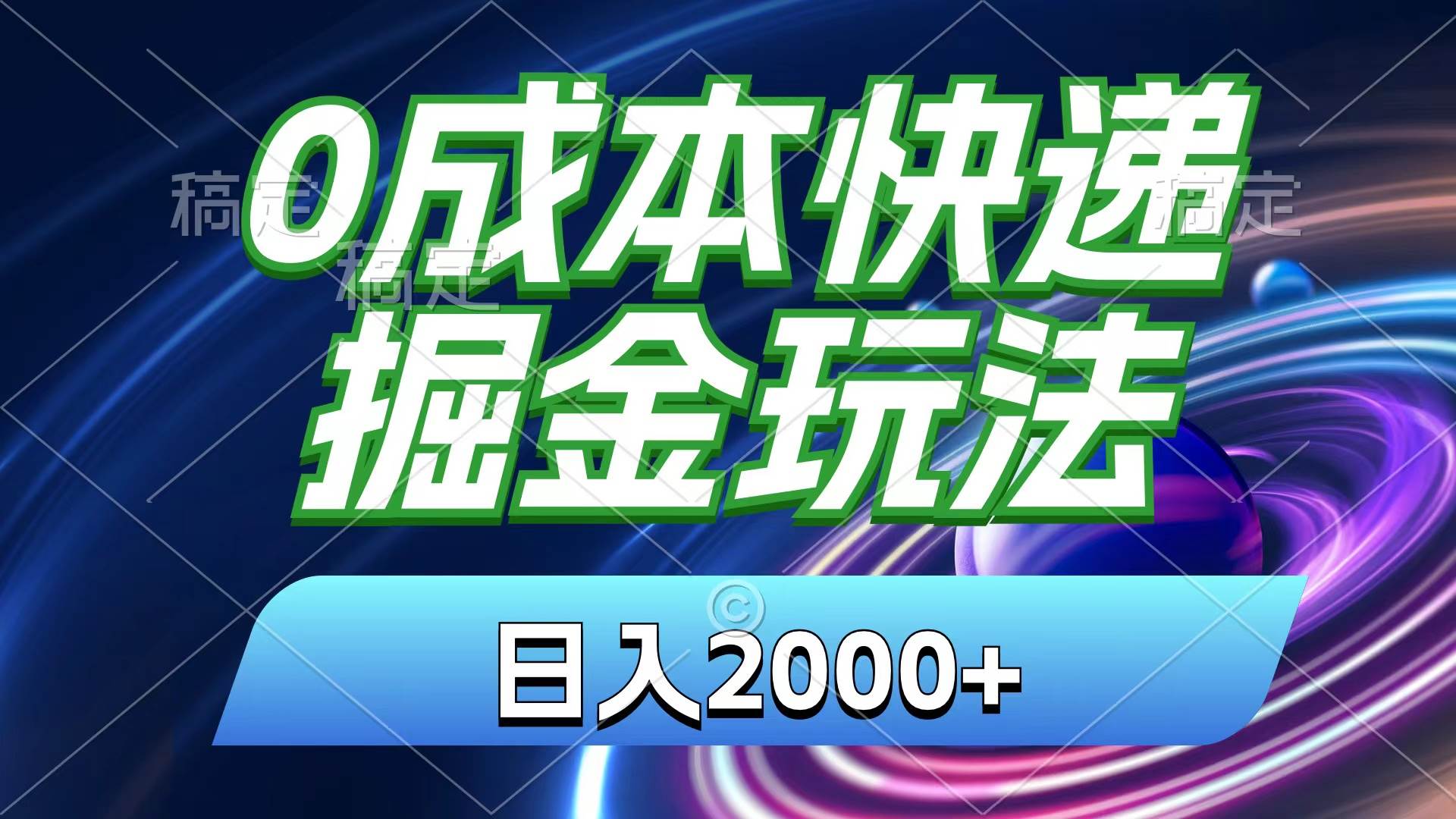 0成本快递掘金玩法，日入2000+，小白30分钟上手，收益嘎嘎猛！-佐帆副业网