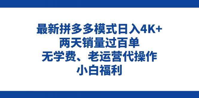拼多多最新模式日入4K+两天销量过百单，无学费、老运营代操作、小白福利-佐帆副业网