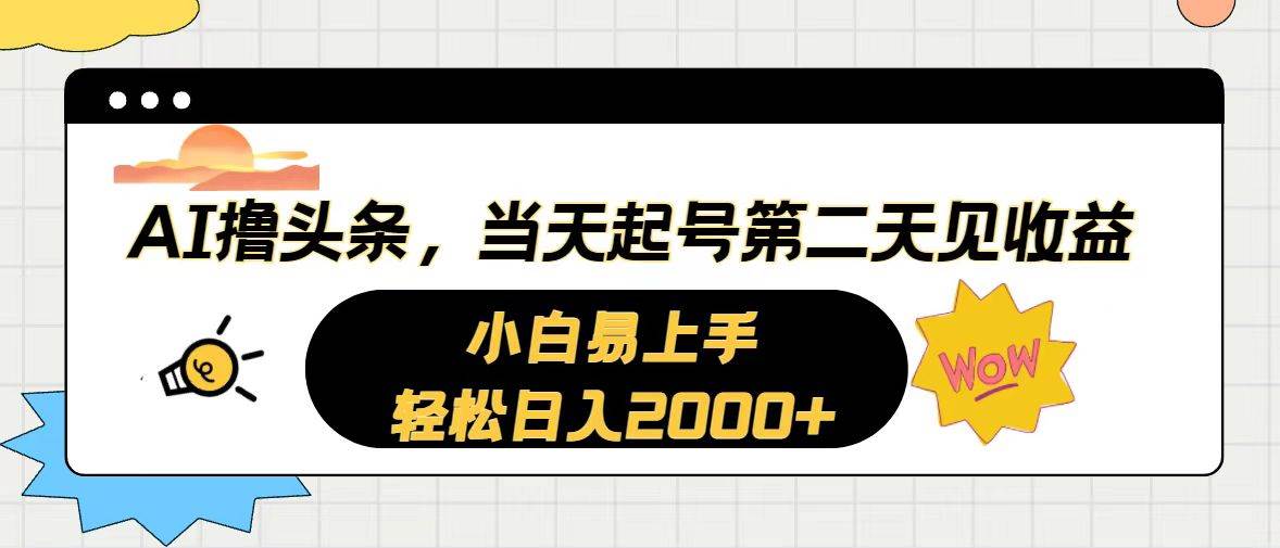 AI撸头条，当天起号，第二天见收益。轻松日入2000+-佐帆副业网