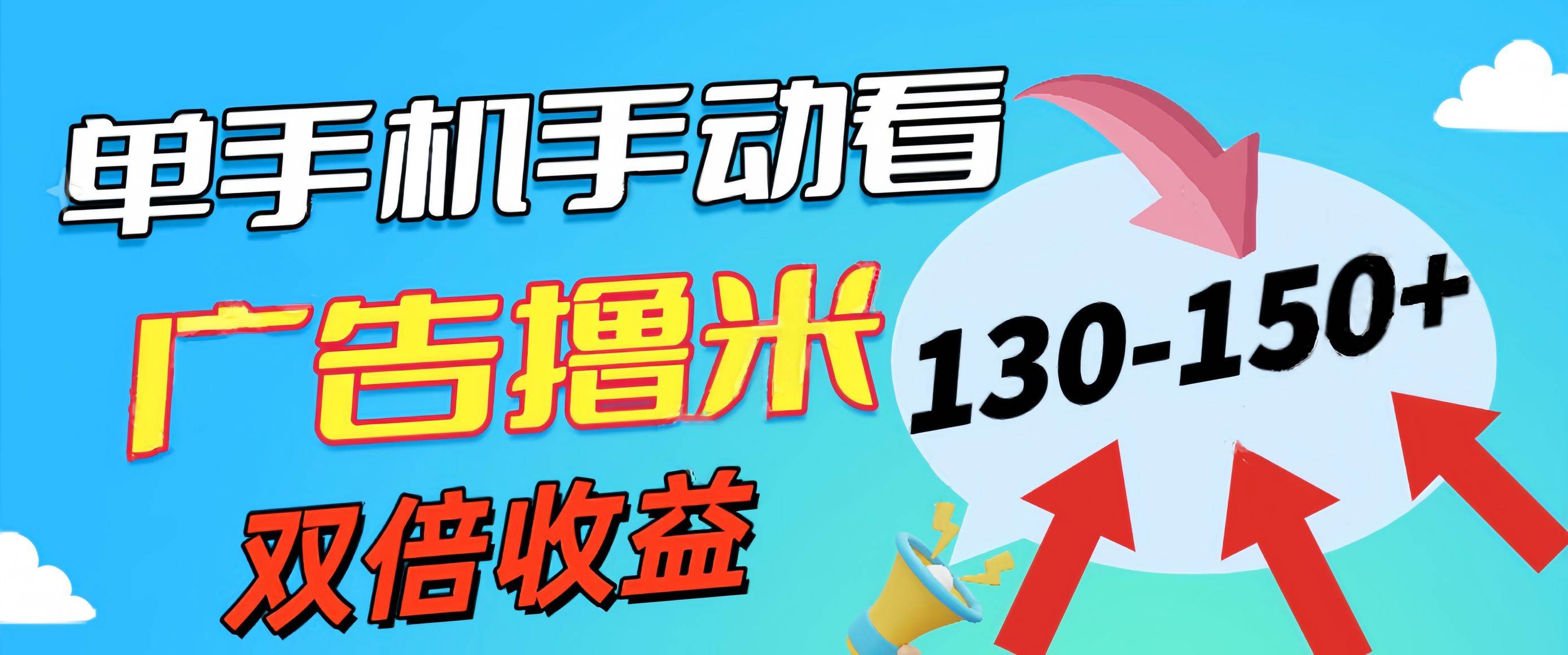 新老平台看广告，单机暴力收益130-150＋，无门槛，安卓手机即可，操作…-佐帆副业网