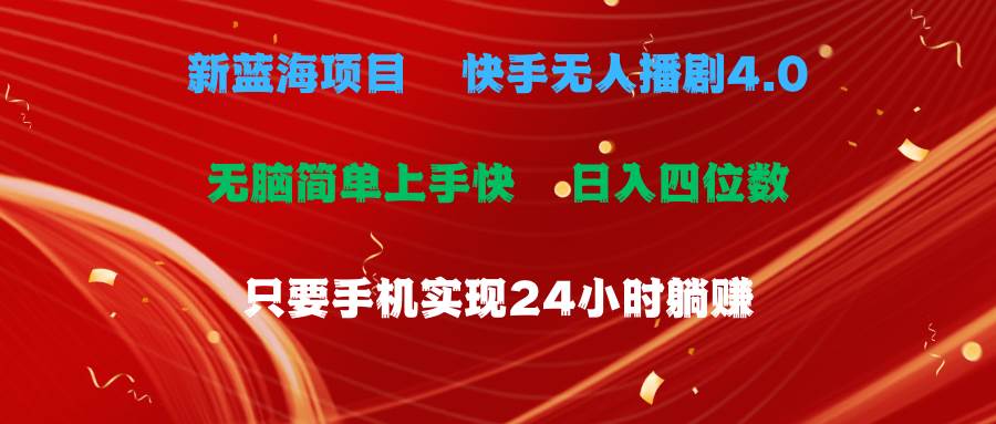 蓝海项目，快手无人播剧4.0最新玩法，一天收益四位数，手机也能实现24…-佐帆副业网