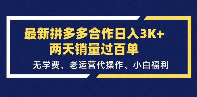最新拼多多合作日入3K+两天销量过百单，无学费、老运营代操作、小白福利-佐帆副业网