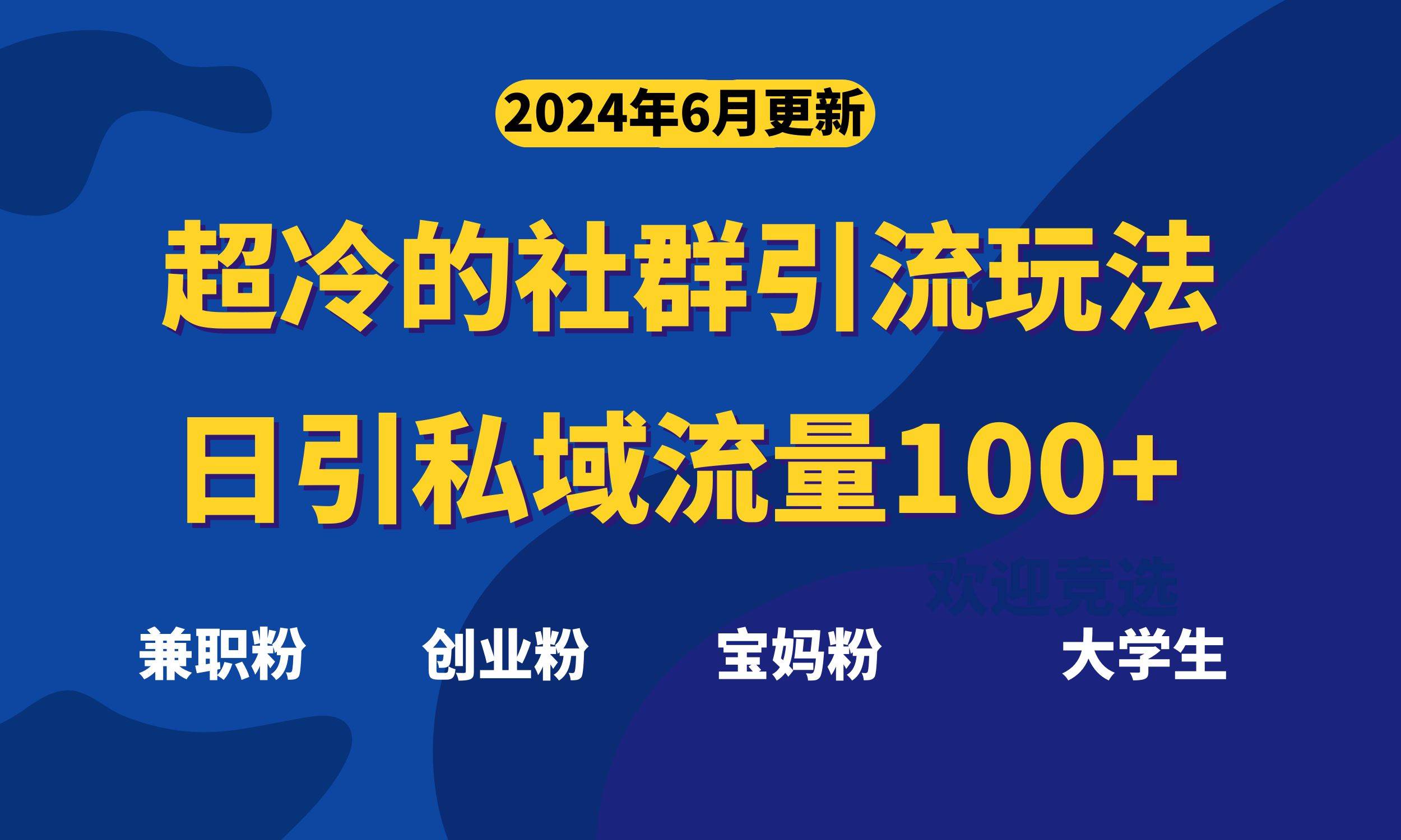 超冷门的社群引流玩法，日引精准粉100+，赶紧用！-佐帆副业网
