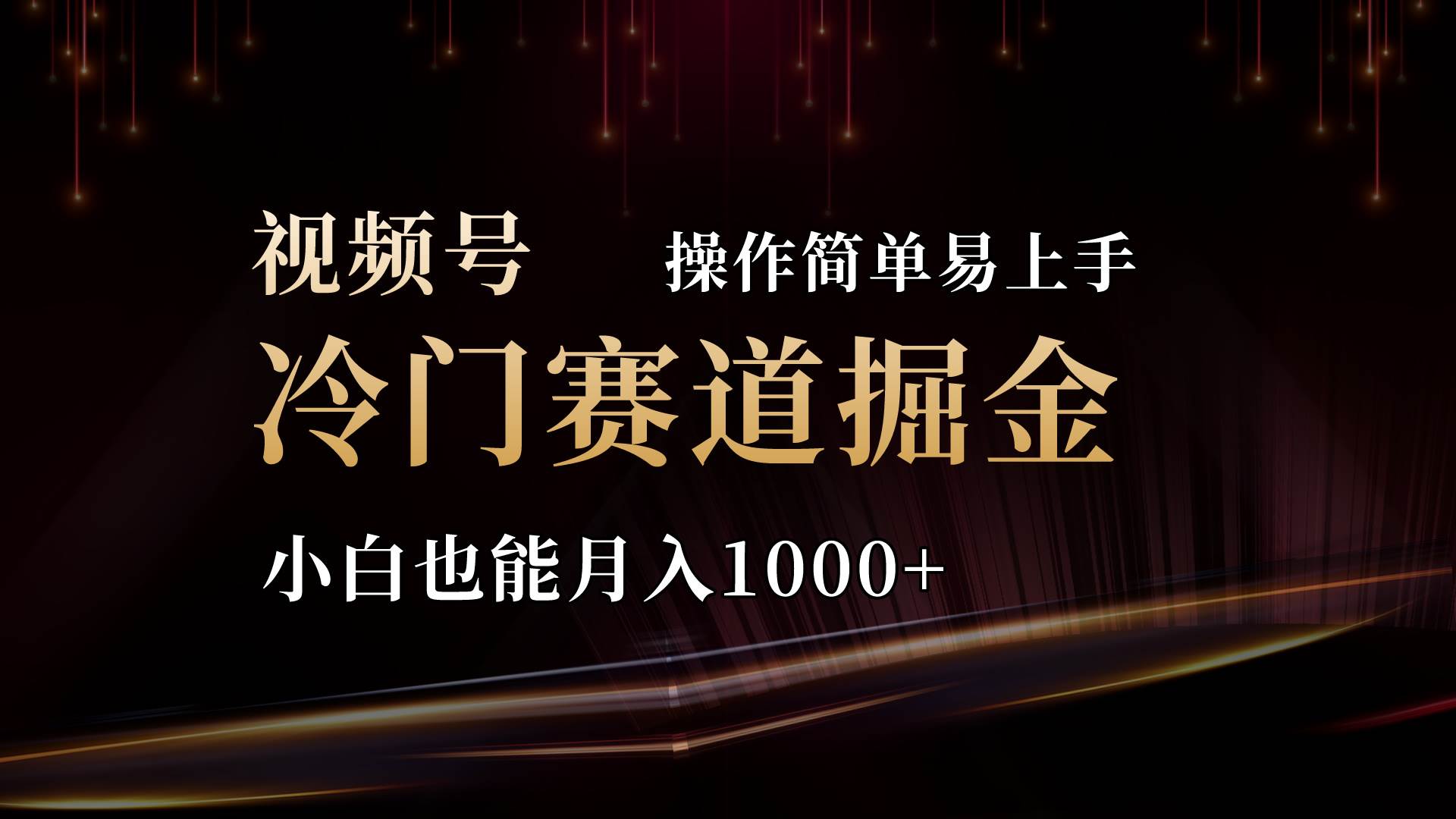 2024视频号三国冷门赛道掘金，操作简单轻松上手，小白也能月入1000+-佐帆副业网