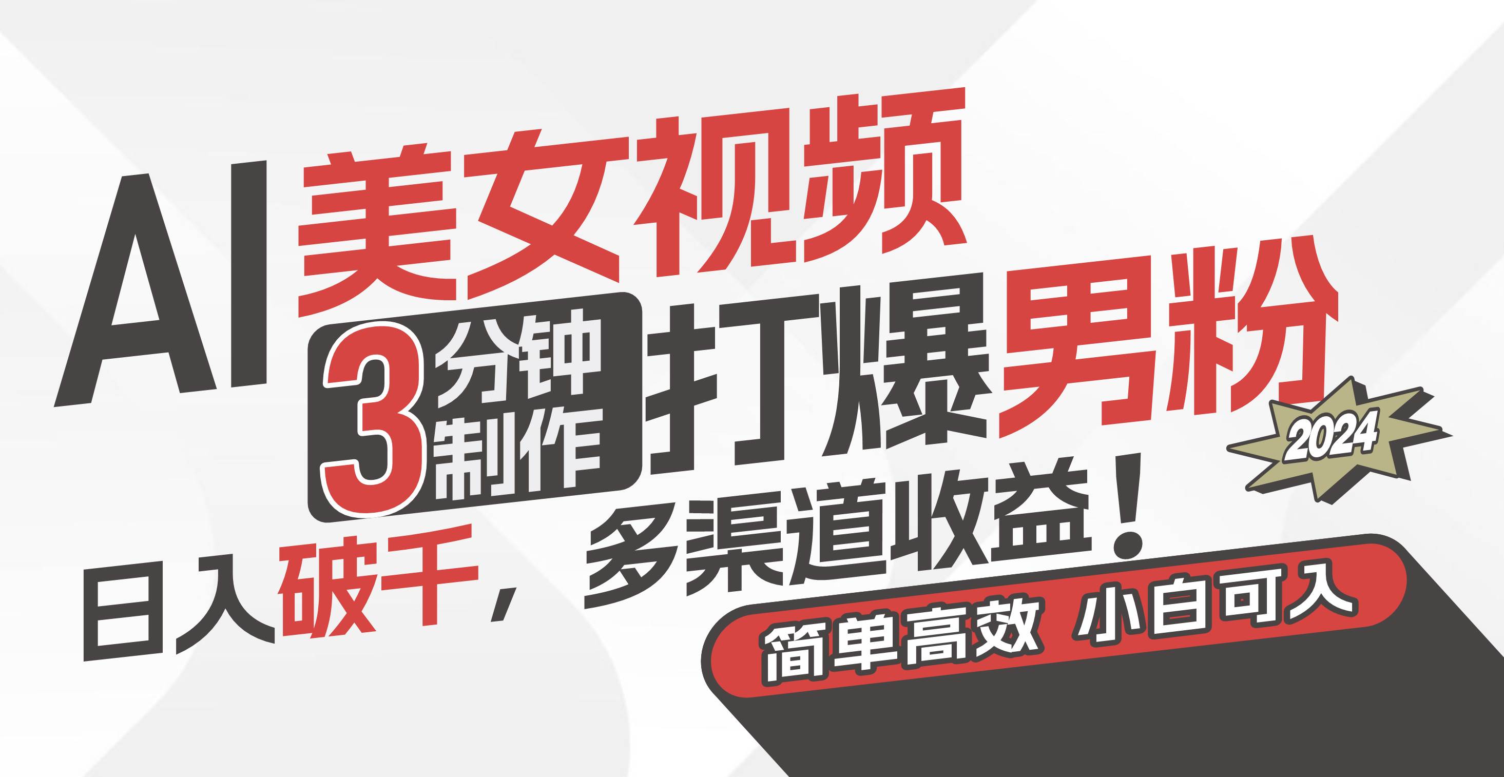 AI美女视频，3分钟制作打爆男粉，日入破千，多渠道收益！简单上手，小…-佐帆副业网
