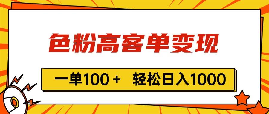 色粉高客单变现，一单100＋ 轻松日入1000,vx加到频繁-佐帆副业网