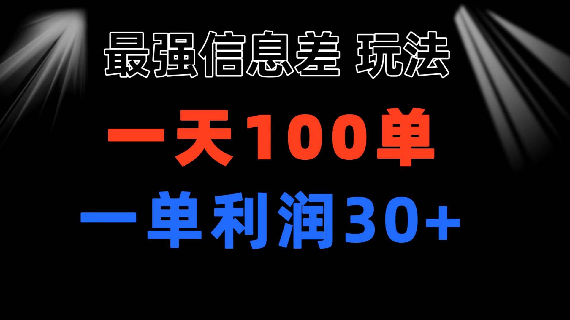 最强信息差玩法 小众而刚需赛道 一单利润30+ 日出百单 做就100%挣钱-佐帆副业网