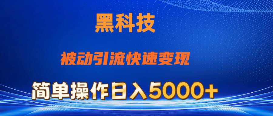 抖音黑科技，被动引流，快速变现，小白也能日入5000+最新玩法-佐帆副业网