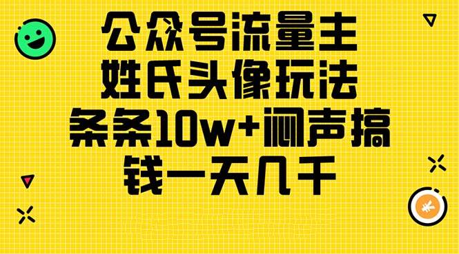 公众号流量主，姓氏头像玩法，条条10w+闷声搞钱一天几千，详细教程-佐帆副业网