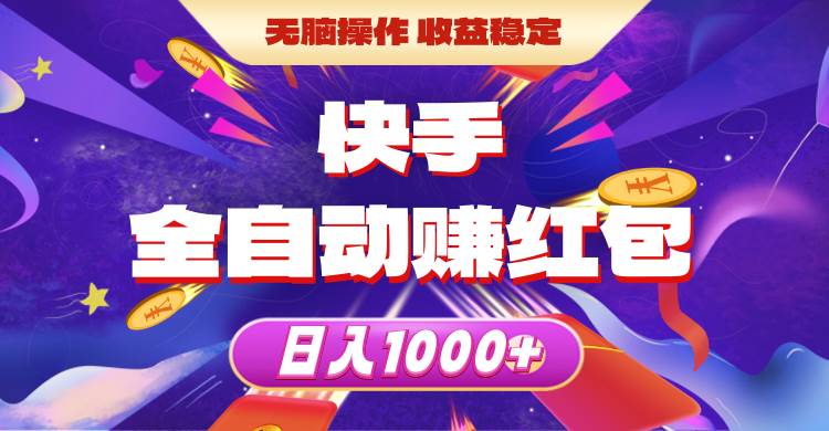 快手全自动赚红包，无脑操作，收益稳定，日入1000+-佐帆副业网
