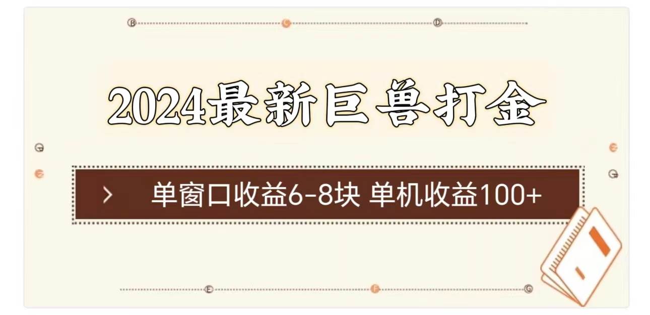 2024最新巨兽打金 单窗口收益6-8块单机收益100+-佐帆副业网