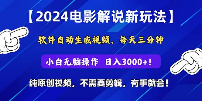 2024短视频新玩法，软件自动生成电影解说， 纯原创视频，无脑操作，一…-佐帆副业网