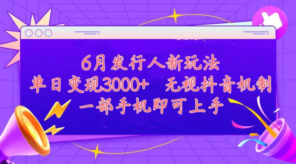 发行人计划最新玩法，单日变现3000+，简单好上手，内容比较干货，看完…-佐帆副业网
