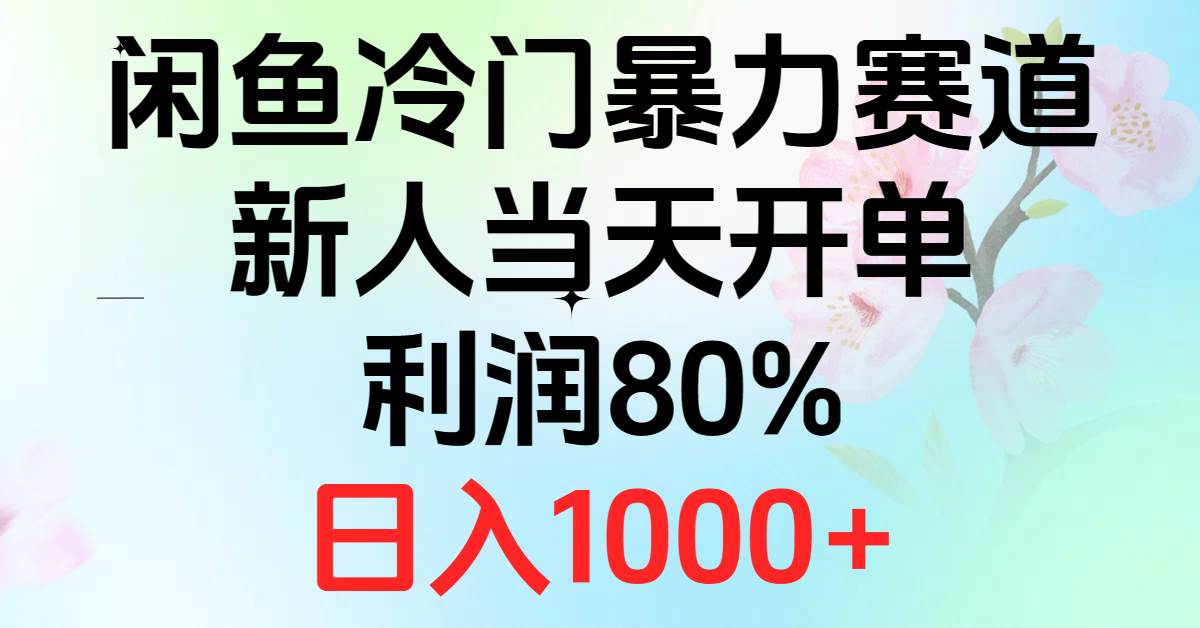2024闲鱼冷门暴力赛道，新人当天开单，利润80%，日入1000+-佐帆副业网