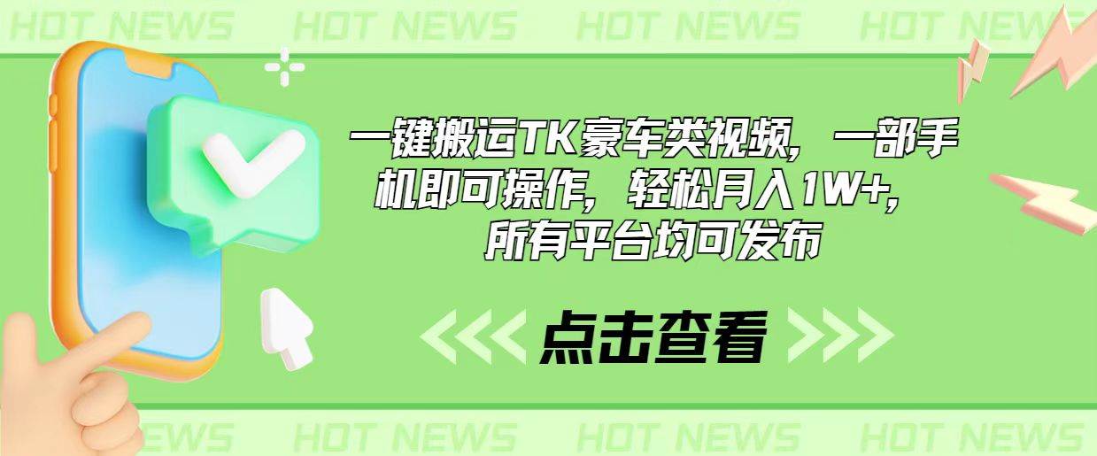 一键搬运TK豪车类视频，一部手机即可操作，轻松月入1W+，所有平台均可发布-佐帆副业网